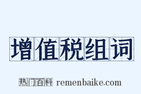 增值税组词是什么意思的图片